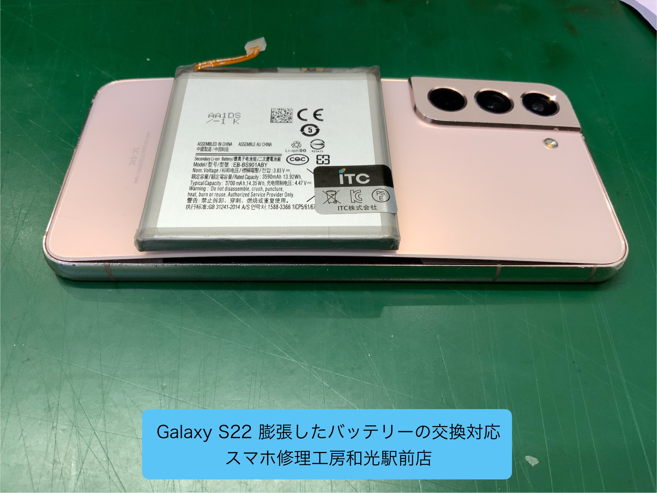 Glaxy S22　膨張したバッテリーの交換対応を承りました - スマホ修理和光駅前店 -